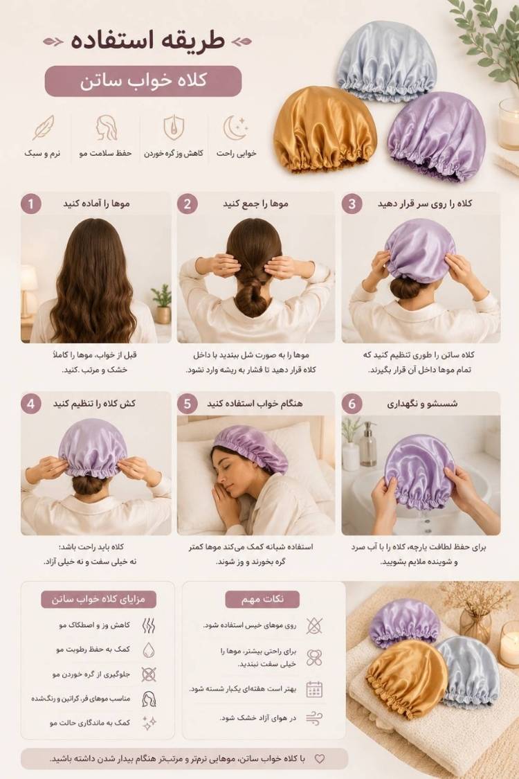 کلاه خواب ساتن